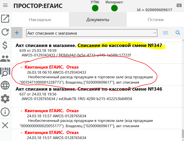 Списание касс. Акт списания ЕГАИС. Программа простор ЕГАИС. Подтверждение акта списания ЕГАИС. Простор касса.