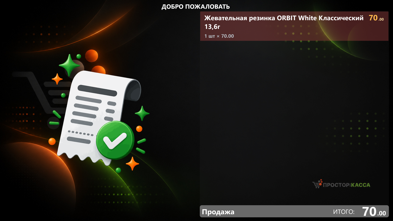 Настоящий экран покупателя при продаже: товар ORBIT, количество, сумма70рублей и рекламная область